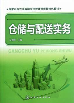 仓储与配送实务封面图