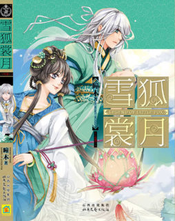雪狐裳月封面图