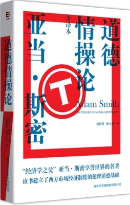 道德情操论封面图