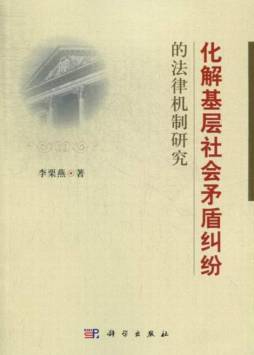 化解基层社会矛盾纠纷的法律机制研究封面图