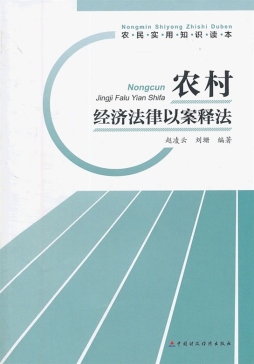农村经济法律以案释法封面图