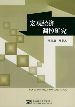 宏观经济调控研究封面图