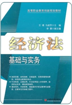 经济法基础与实务封面图