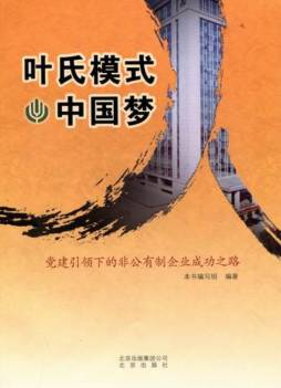 叶氏模式·中国梦封面图