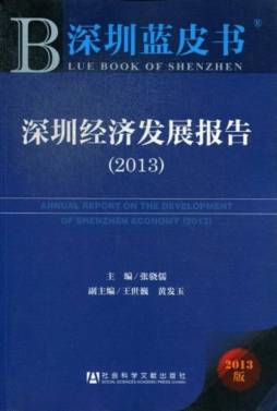 深圳经济发展报告封面图