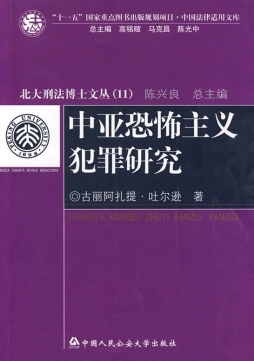 中亚恐怖主义犯罪研究封面图