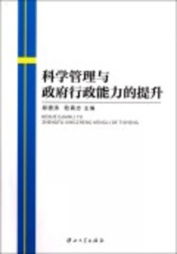 科学管理与政府行政能力的提升封面图