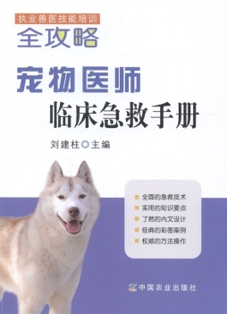 宠物医师临床急救手册封面图