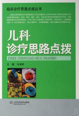 儿科诊疗思路点拨封面图
