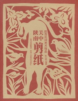 关中陕南剪纸封面图