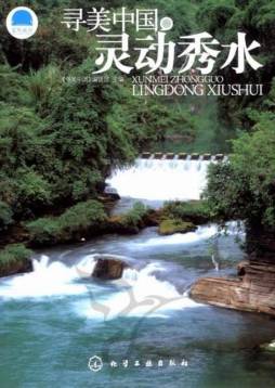 寻美中国灵动秀水封面图
