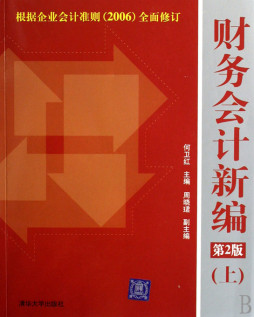 财务会计新编封面图