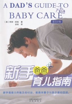 新手爸爸育儿指南封面图
