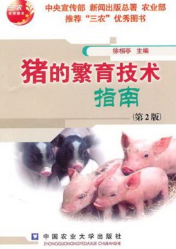 猪的繁育技术指南封面图