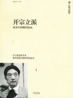 开宗立派　奠基中国现代绘画封面图