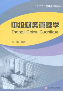 中级财务管理学封面图