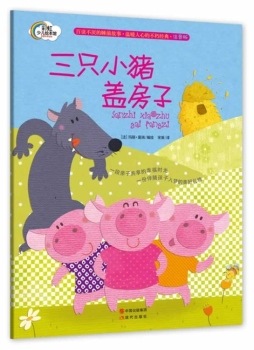 三只小猪盖房子封面图