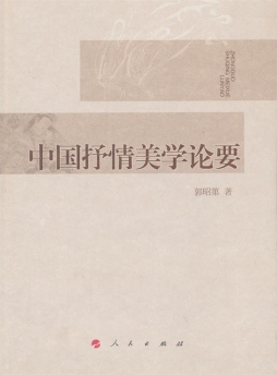 中国抒情美学论要封面图
