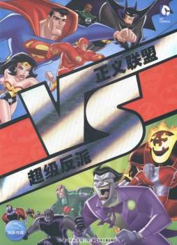正义联盟VS超级反派封面图