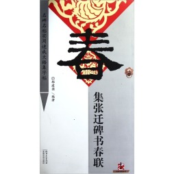集张迁碑书春联封面图