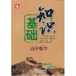 高中数学基础知识封面图