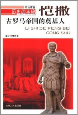 古罗马帝国的奠基人——恺撒封面图