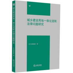 城乡建设用地一体化流转法律问题研究封面图