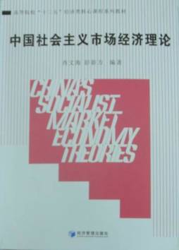 中国社会主义市场经济理论封面图