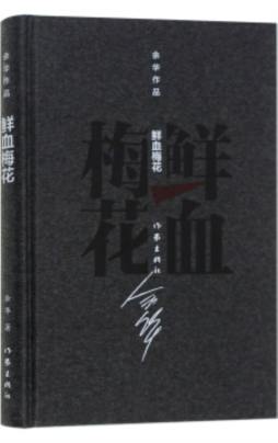 鲜血梅花封面图