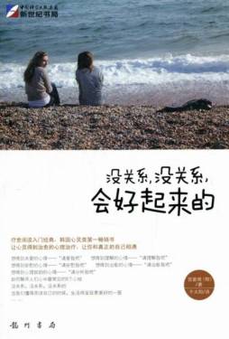 没关系，没关系的，都会好起来的封面图