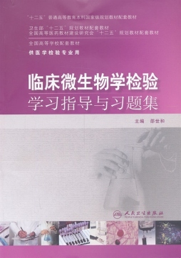 临床微生物学检验学习指导与习题集封面图