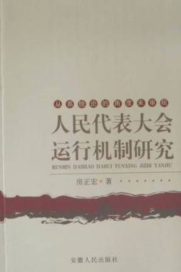 人民代表大会运行机制研究封面图
