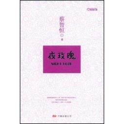 夜玫瑰封面图
