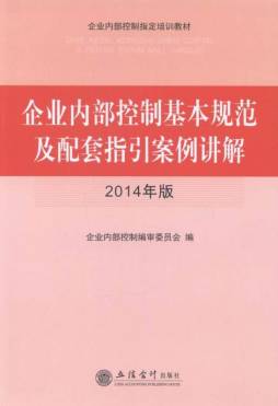 企业内部控制基本规范及配套指引案例讲解封面图