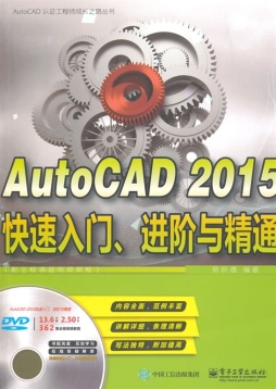 AutoCAD 2015快速入门、进阶与精通封面图