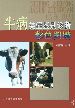 牛病类症鉴别诊断彩色图谱封面图