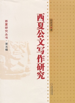 西夏公文写作研究封面图