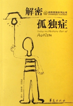 解密孤独症封面图