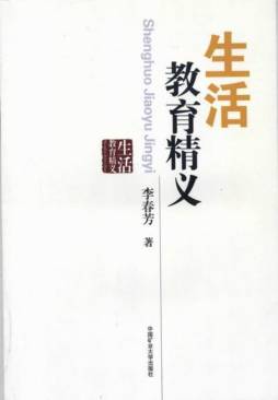 生活教育精义封面图