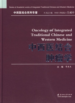 中西医结合肿瘤学封面图