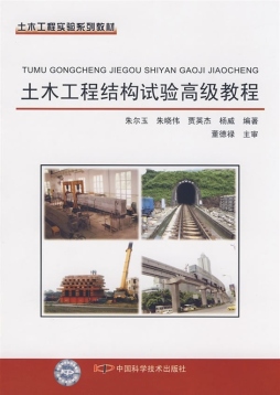 土木工程结构试验高级教程封面图