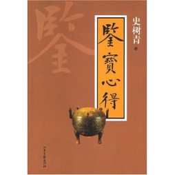 鉴宝心得封面图
