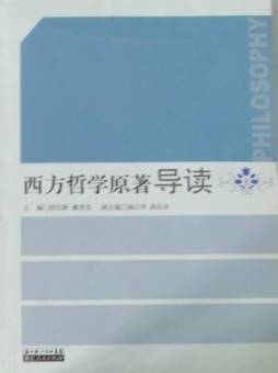 西方哲学原著导读封面图