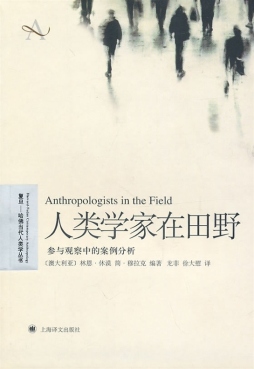人类学家在田野封面图