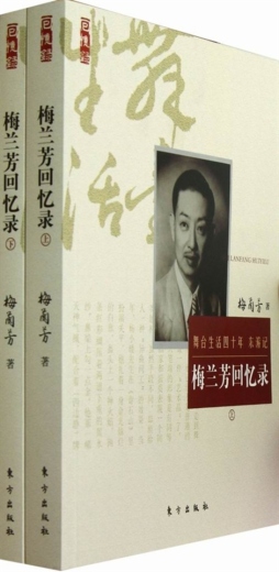梅兰芳回忆录封面图