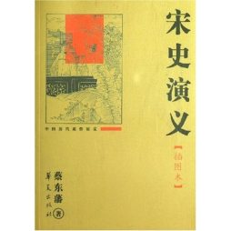 宋史演义封面图