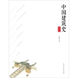中国建筑史封面图