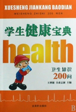 学生健康宝典封面图
