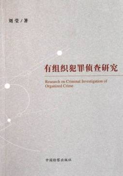 有组织犯罪侦查研究封面图