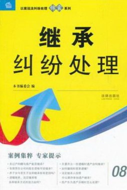 继承纠纷处理封面图